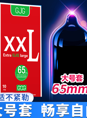 避孕套大号001超大号安全套65mm超薄70mm避孕套大号男士专用75mm