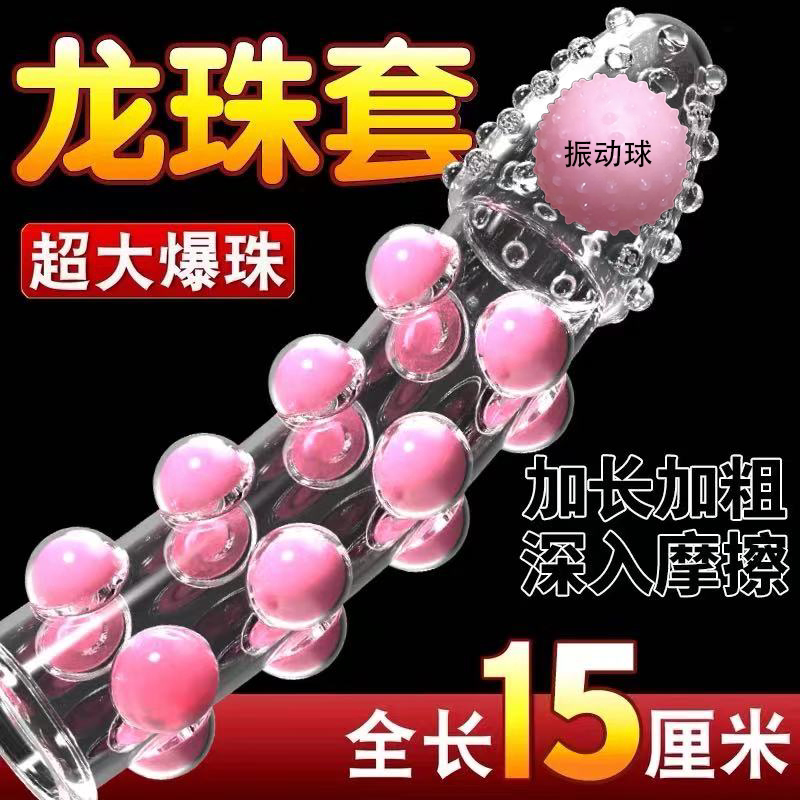 狼牙棒避孕安全套延时狼牙情趣带刺激阴蒂入珠一体颗粒加粗加长套