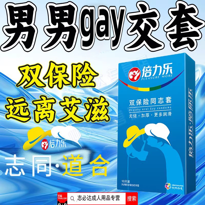 安全套男用避孕套男男gay超厚超韧预防艾滋双保险同志用品情趣y