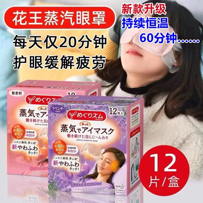 日本花王蒸汽眼罩遮光睡眠热敷缓解眼疲劳加热护眼贴恒温发热眼罩