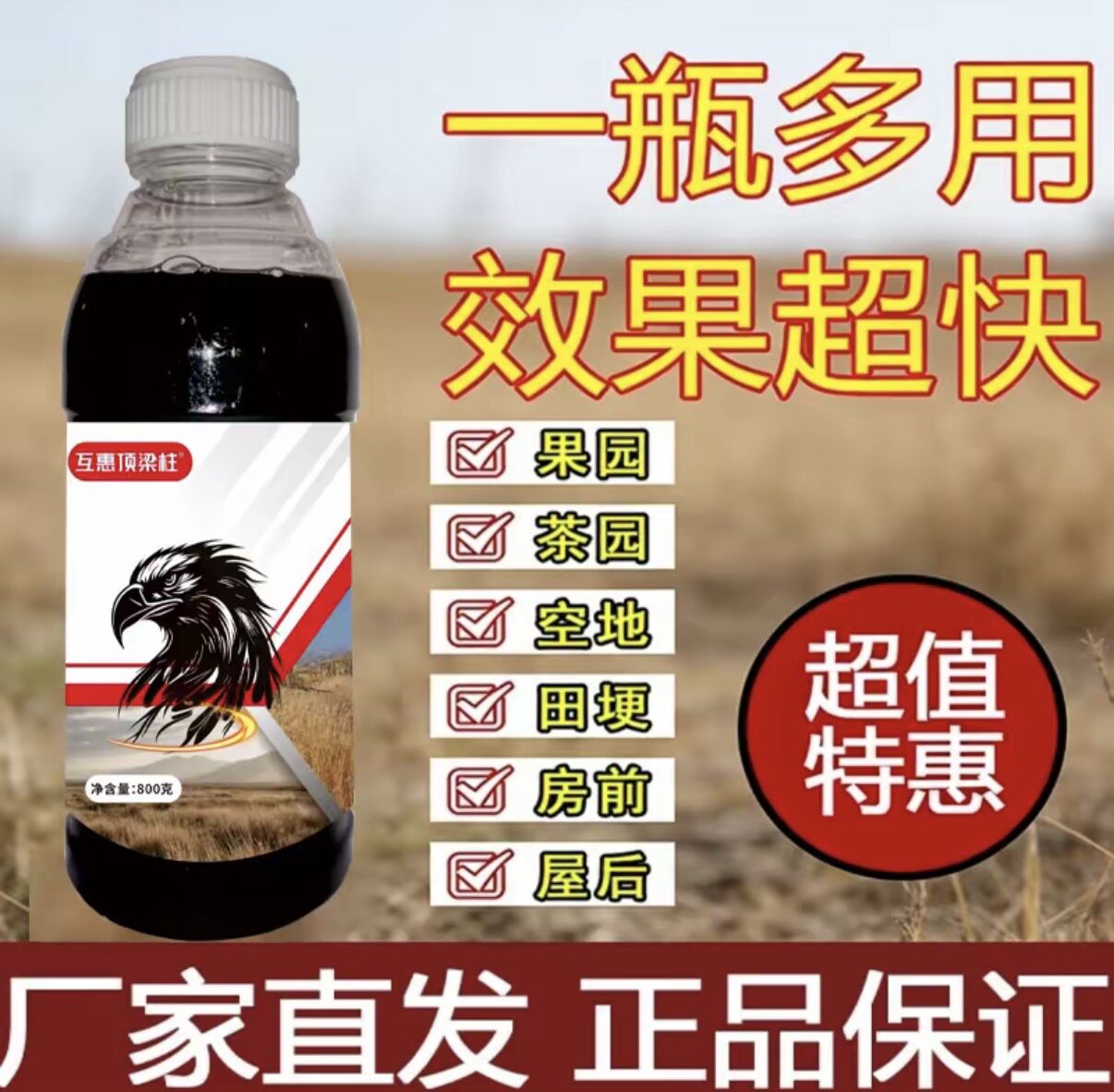 互惠顶梁柱厂家直发正品包邮果园茶园田园荒地送助剂