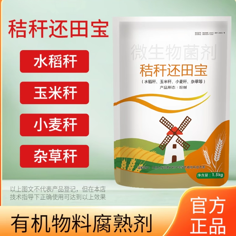 秸秆还田宝腐熟剂玉米水稻麦秆等发酵分解化渣修复士壤撒诚施富