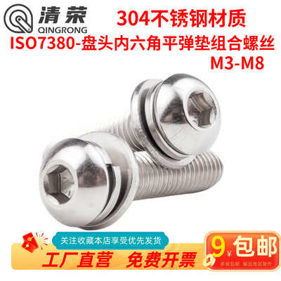 304不锈钢圆头内六角三组合螺丝