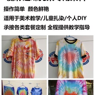 急速发货儿童扎染diy材料包学生手工课颜料幼儿工具液体染料大包