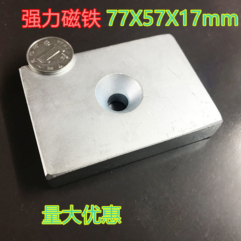 极速包邮带孔长方形磁铁80X60X17孔10MM、钕铁硼强磁铁吸铁石强力