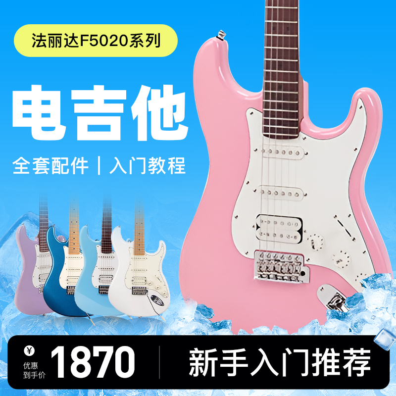 法丽达电吉他F2020初学者新款