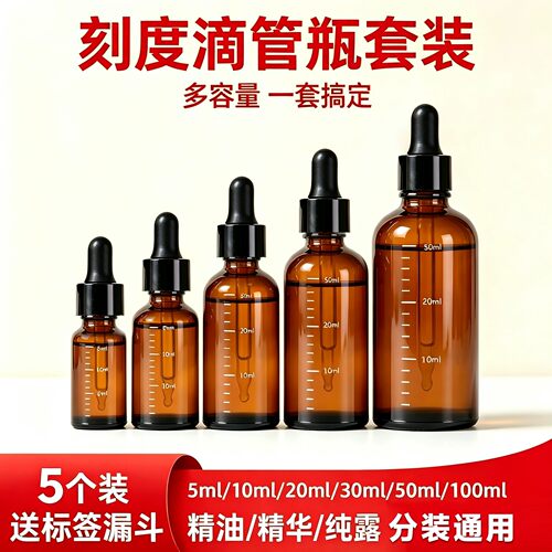 精油滴管分装瓶便携玻璃小空瓶避