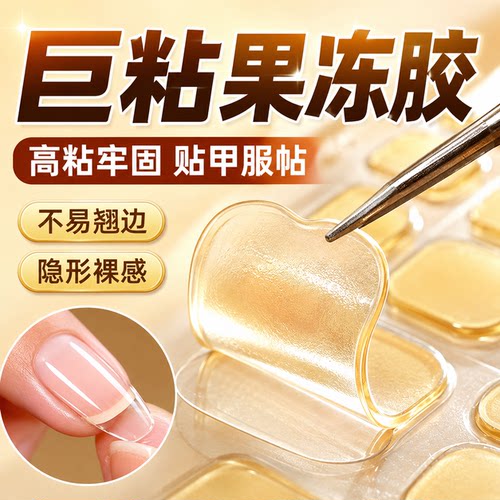 果冻黄超粘超薄美甲固态胶贴