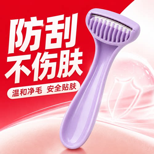 【女士刮毛刀】防刮伤脱毛神器
