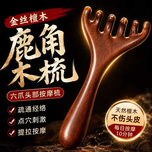 檀木鹿角梳六爪按摩疏通头皮经络