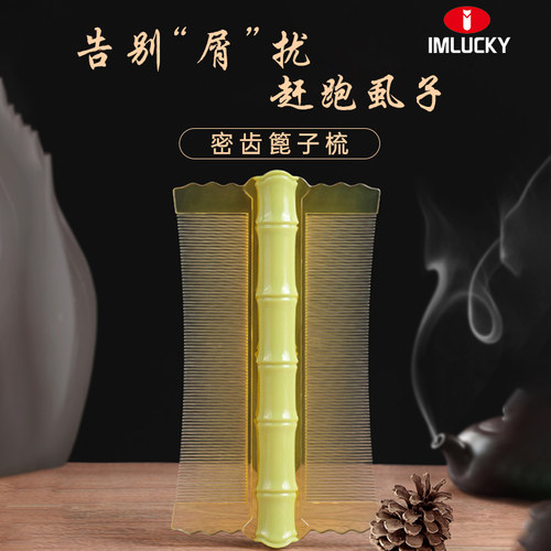 【美发师推荐】去屑除虱密齿耐用