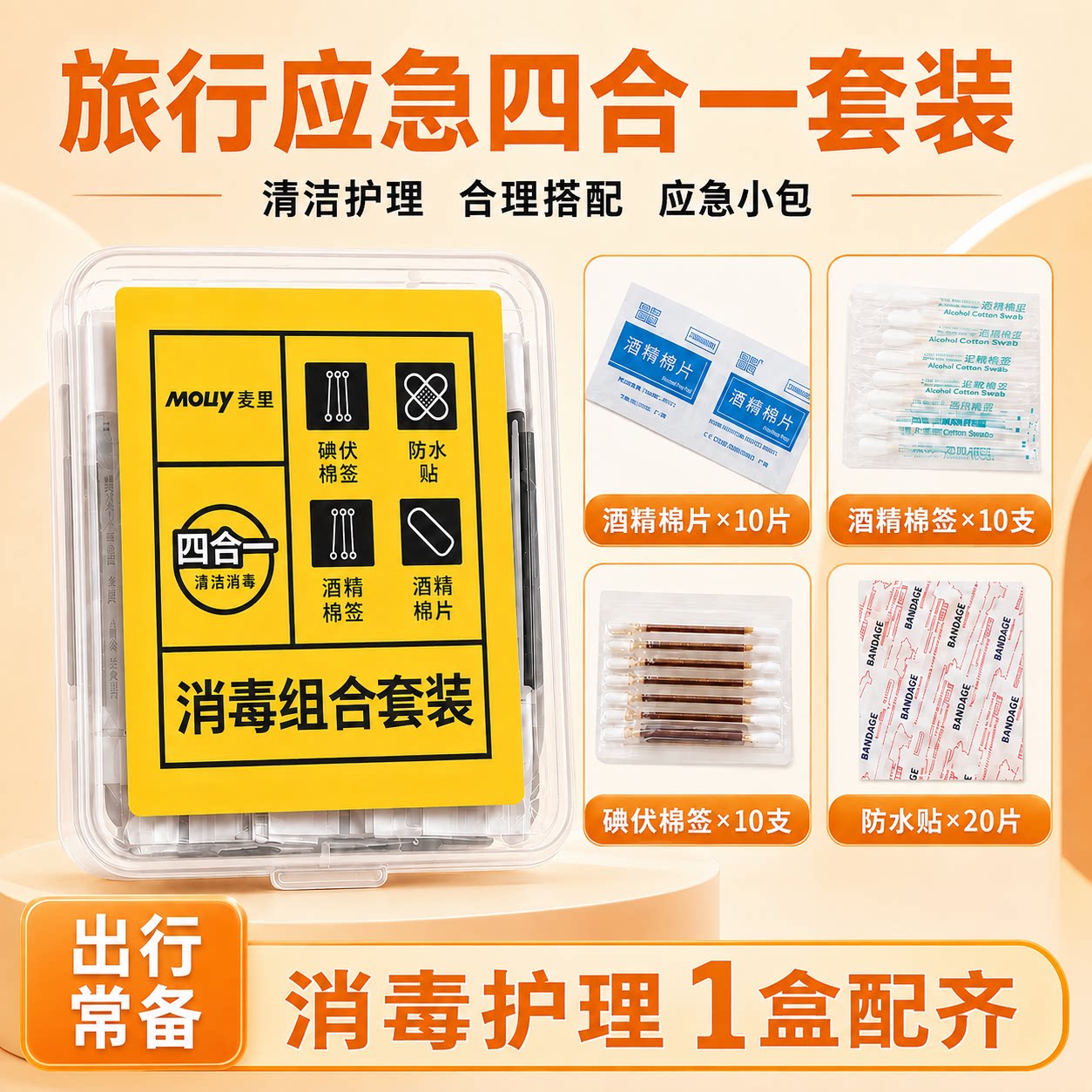 消毒应急四件套家用应急组合装便携收纳盒清洁护理创可贴碘伏套装