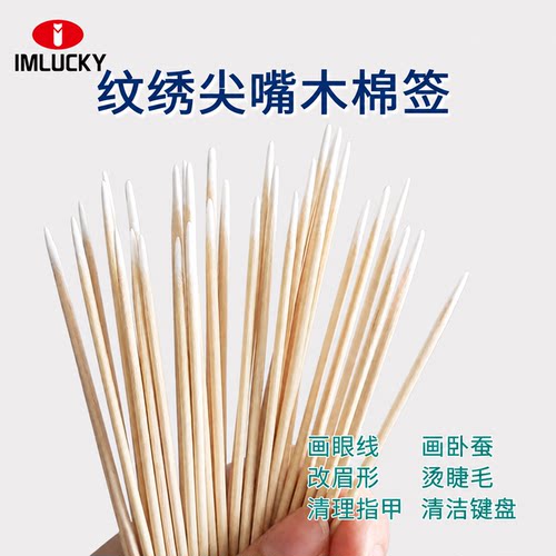 【尖头纹绣棉签】化妆专用棉签