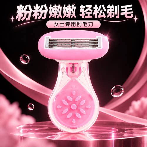 女士刮毛刀温和去除腋毛腿毛