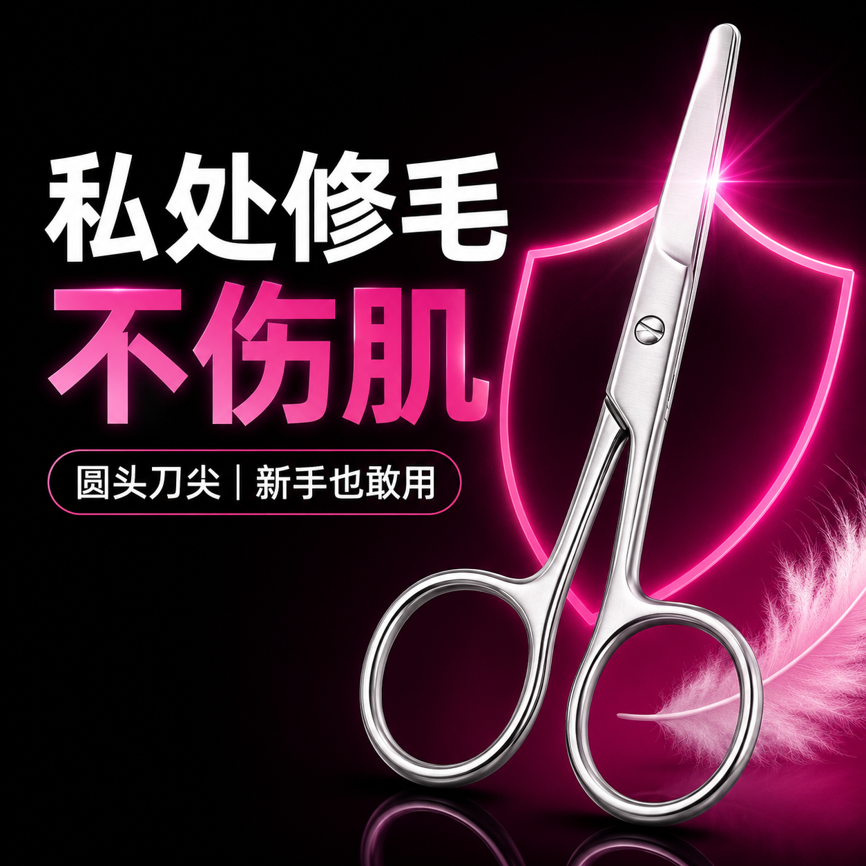 私处毛修剪小剪刀男女私密私处修理剪刀比基尼造型刮毛刀剃毛神器