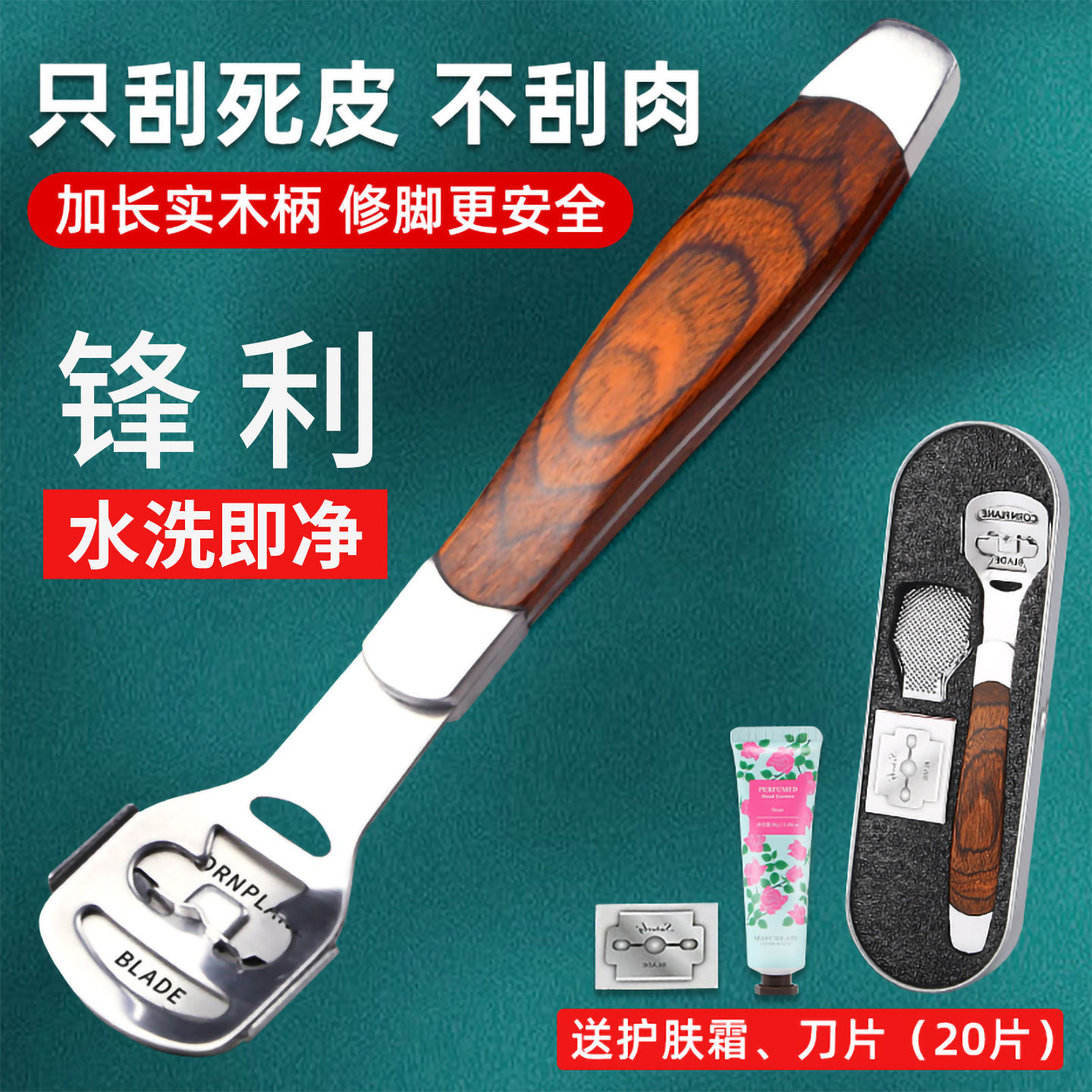 锋利/只刮死皮 不刮肉/水洗即净