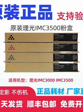 原装理光IM C3000碳粉 IM C3500粉盒 理光IMC3000 IMC3500墨粉盒