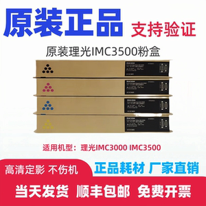 原装理光IM C3000碳粉 IM C3500粉盒 理光IMC3000 IMC3500墨粉盒