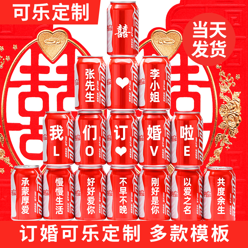 订婚可乐定制刻字订婚宴装饰布置