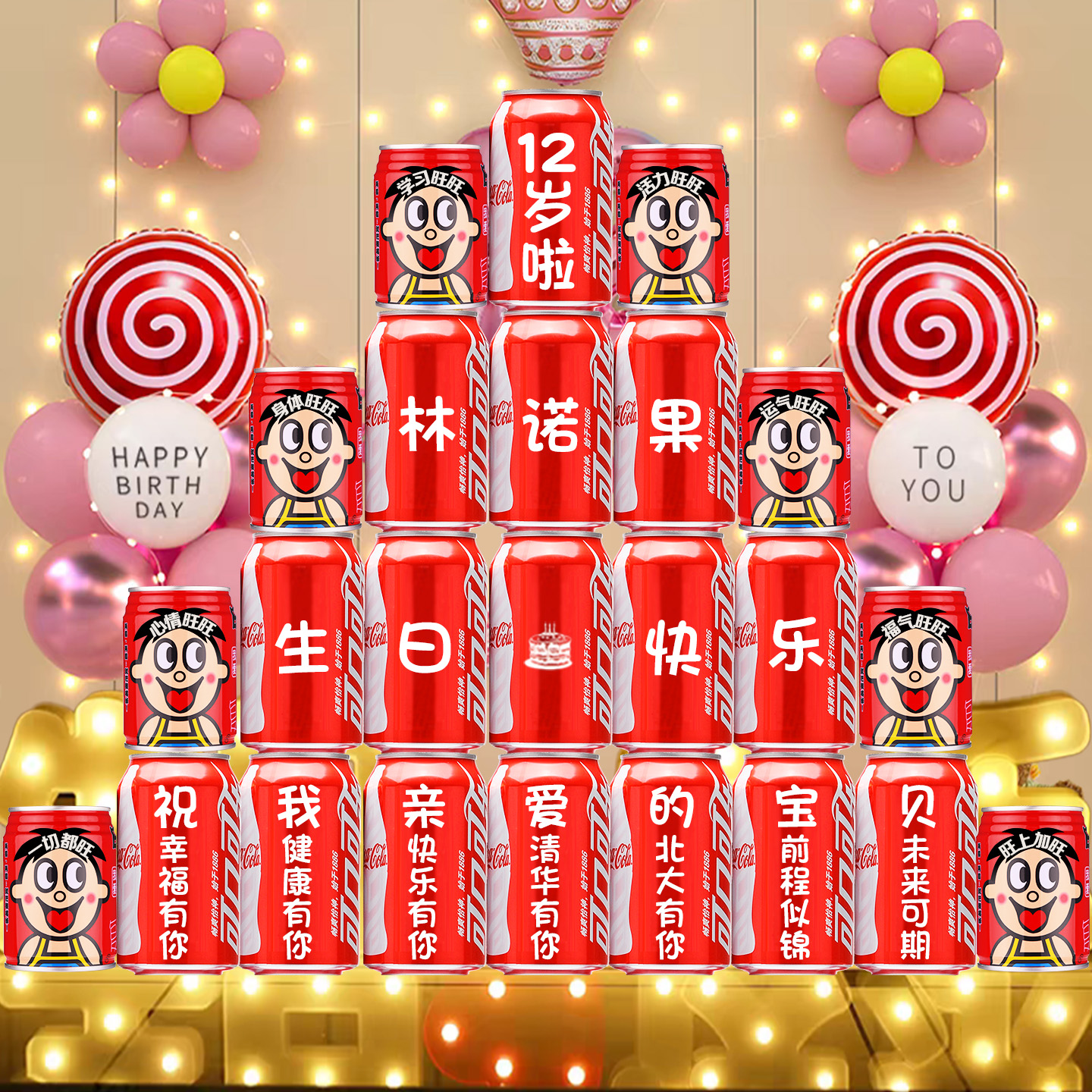 十二生日礼物可乐定制