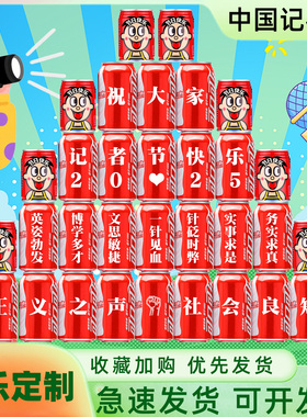 11.08记者节可乐定制刻字饮料实用礼物创意场景装饰布置仪式感