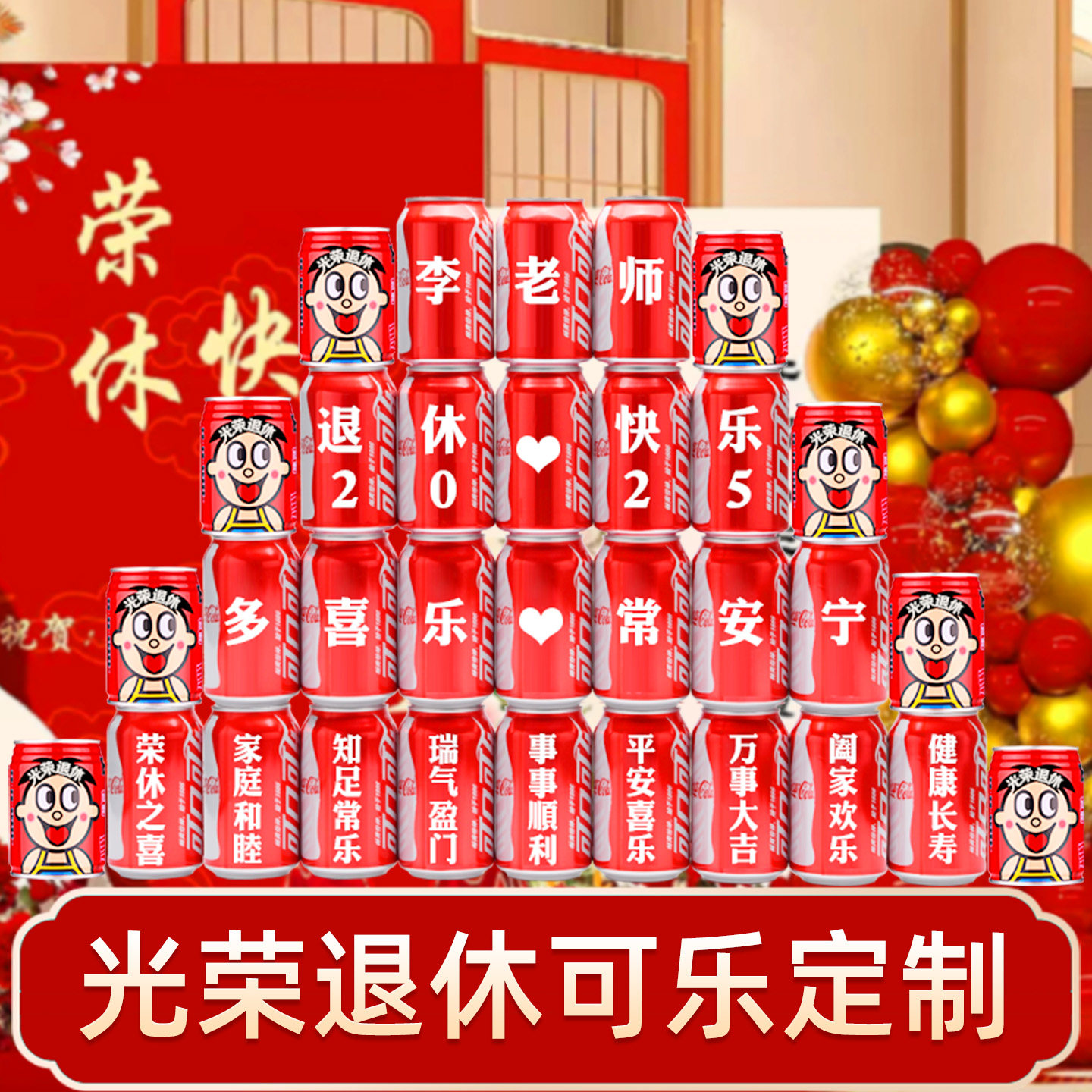 光荣退休可乐定制装饰老师领导