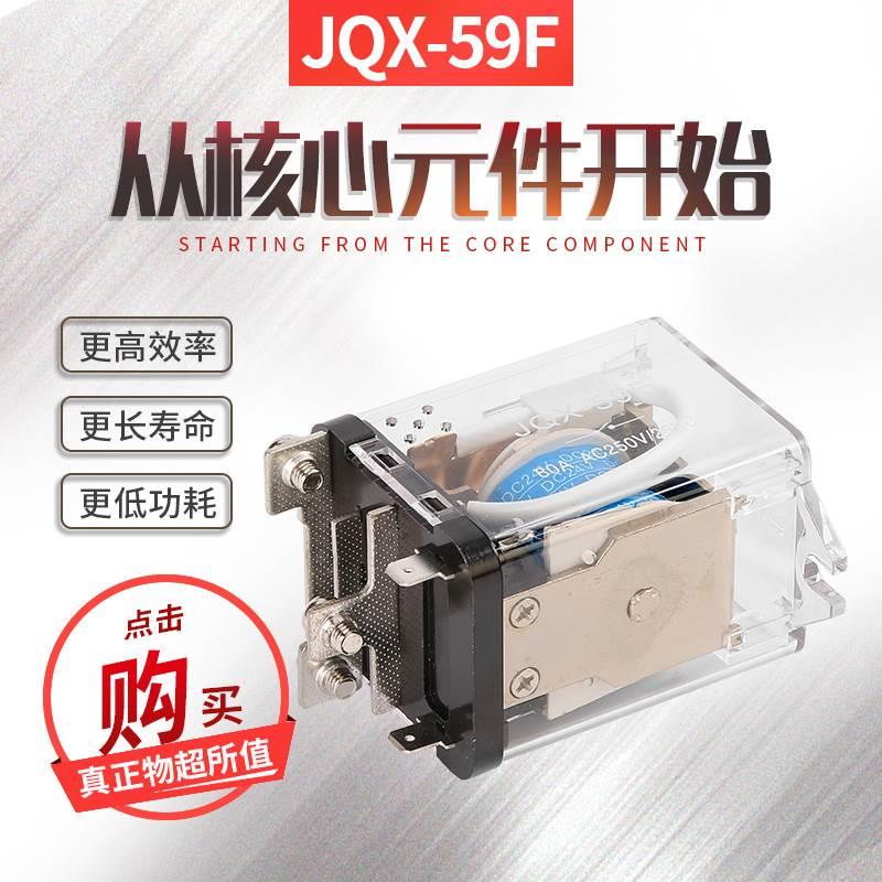 JQX-59F1Z大电流80A大功率WJ182继电器80F12V24V220V转换电源*