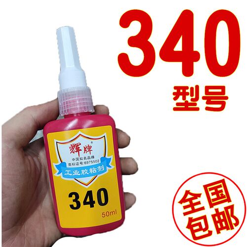 模具配件厌氧胶34螺丝胶模型胶结构胶机械密封680中粘度胶水粘接