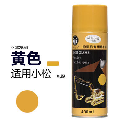 挖掘机配件 小/松PC60 100 120 200 240 300 360修补手自喷漆油漆