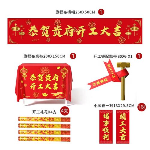 开工大吉仪式全套装修动工金锤桌布横幅绑门飘带红包挥春门贴礼炮