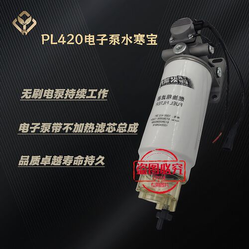 PL420电子泵水寒宝燃油宝水寒宝007潍柴电子泵原厂420水寒宝电泵