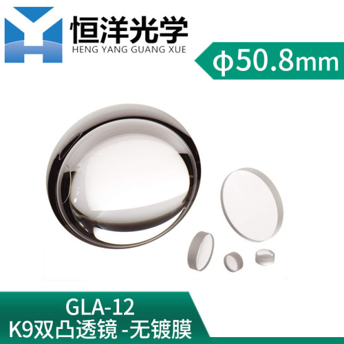GLA12-K9双凸透镜直径30/40/50.8mm无镀膜聚焦双凸透镜扩束准直镜