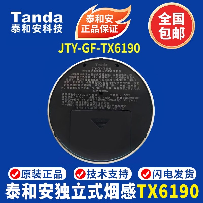 泰和安独立式烟感JTY-GF-TX6190独立式感烟火灾探测报警器 现货图片