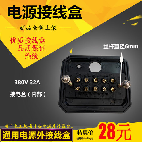 木工机械配件设备总电外接线盒380V/32A MC6003推台锯等通用型