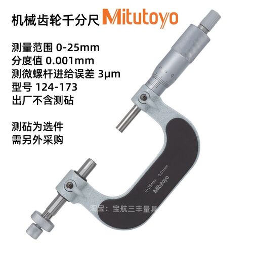 正品日本三丰齿轮千分尺高精度数显外径齿厚跨棒距测量324-251-30