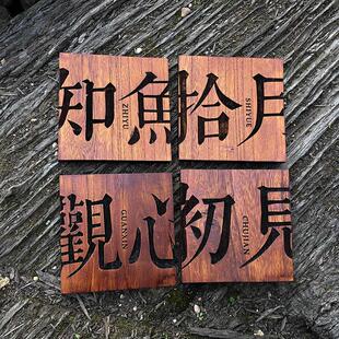 小木牌刻字定制木质门牌号码 创意 牌挂牌定制复古住宅中式 家用个性