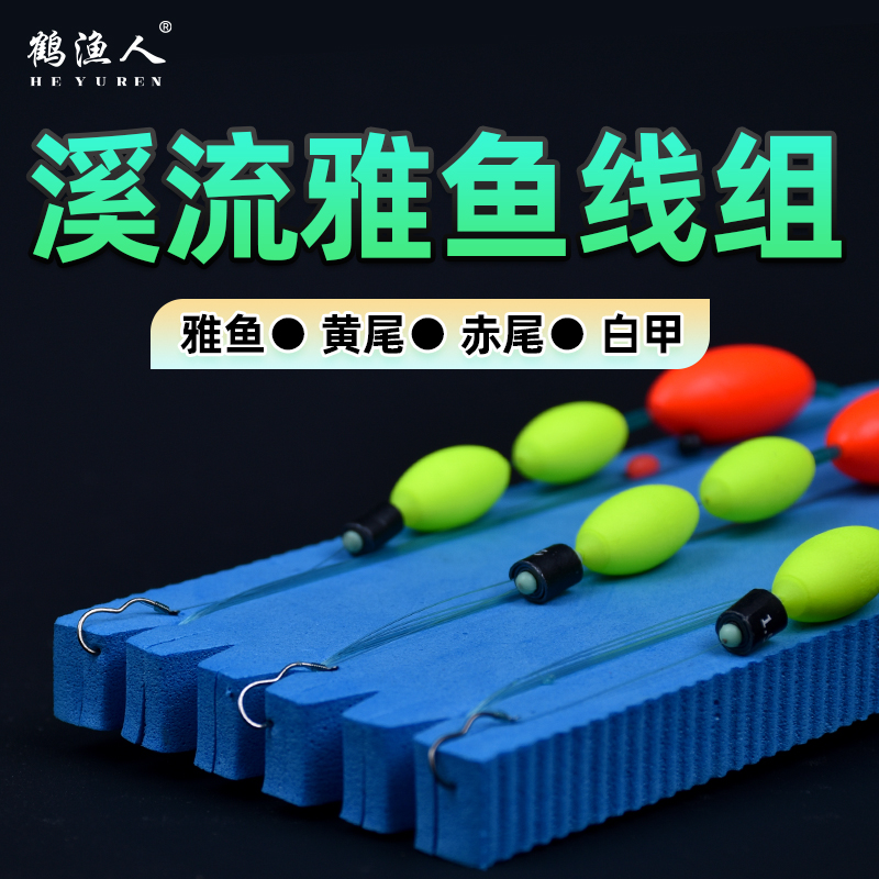 溪流钓细鳞竿雅鱼专用线组加大七星漂豆急流大物溪流三粒漂线组