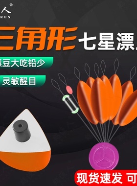 鹤渔人三角形橙色七星漂豆传统钓免调高灵敏散装大号醒目正品浮漂