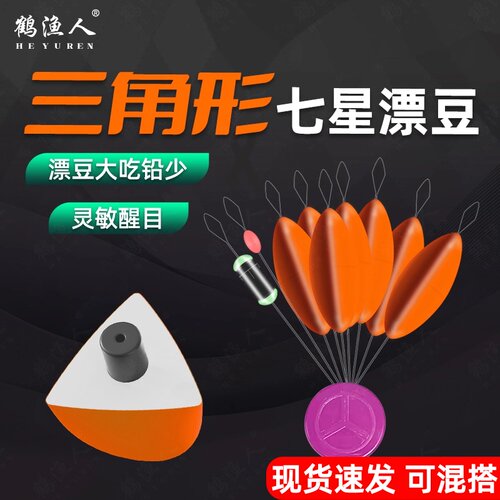 鹤渔人橙色三角形浮漂