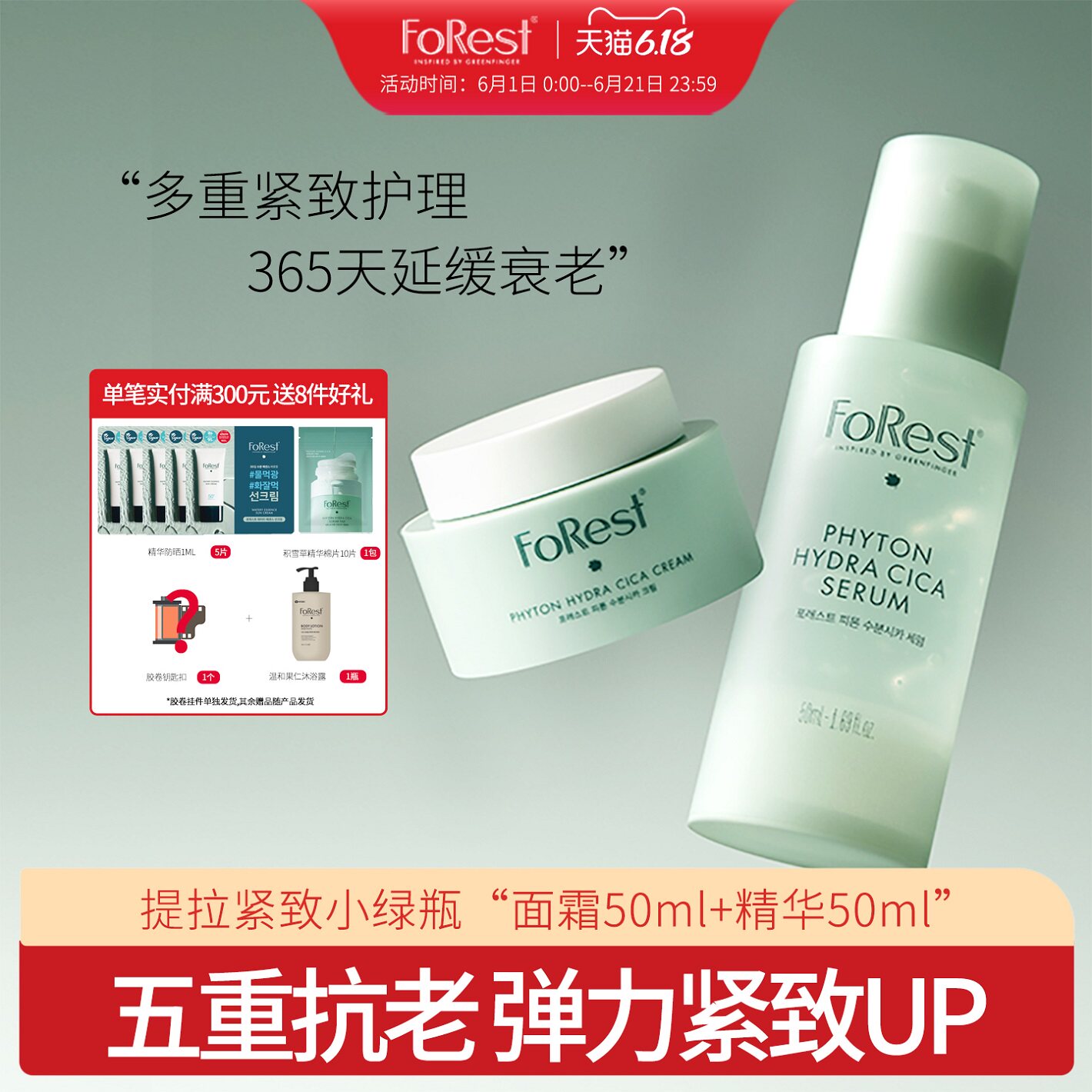 绿手指Forest提拉紧致小绿瓶精华液50ml 抗氧化提亮肤色面霜50ml
