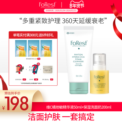 韩国绿手指Forest 滋润保湿洗面奶200ml+维C橘他敏精华50ml组合装