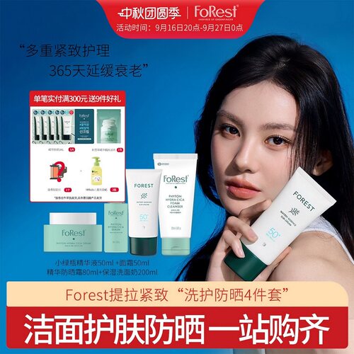 Forest保湿洗面奶200ml小绿瓶精华液50ml面霜50ml精华防晒霜80ml
