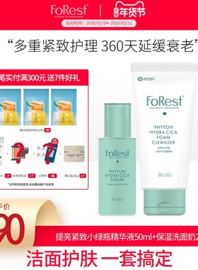绿手指Forest提拉紧致抗氧化小绿瓶精华液50ml 保湿洗面奶200ml