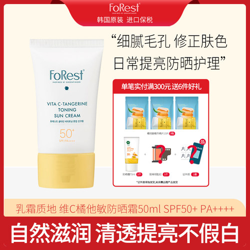韩国Forest维C橘他敏防紫外线乳液spf50婴幼儿童成人防晒霜 50ml