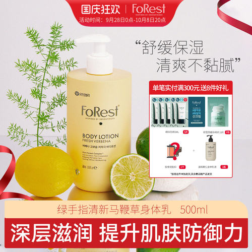 绿手指韩国原装forest清新马鞭草身体乳液 成人面霜全家可用500ml