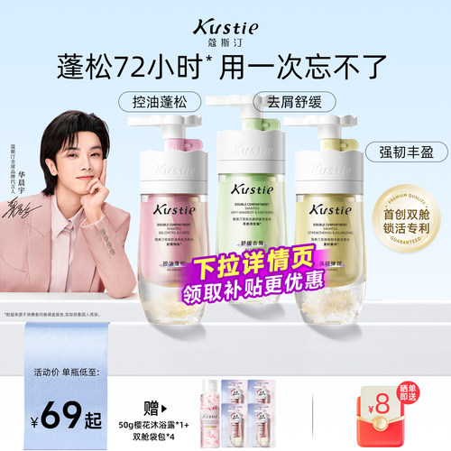 kustie蔻斯汀柔顺控油蓬松洗发水