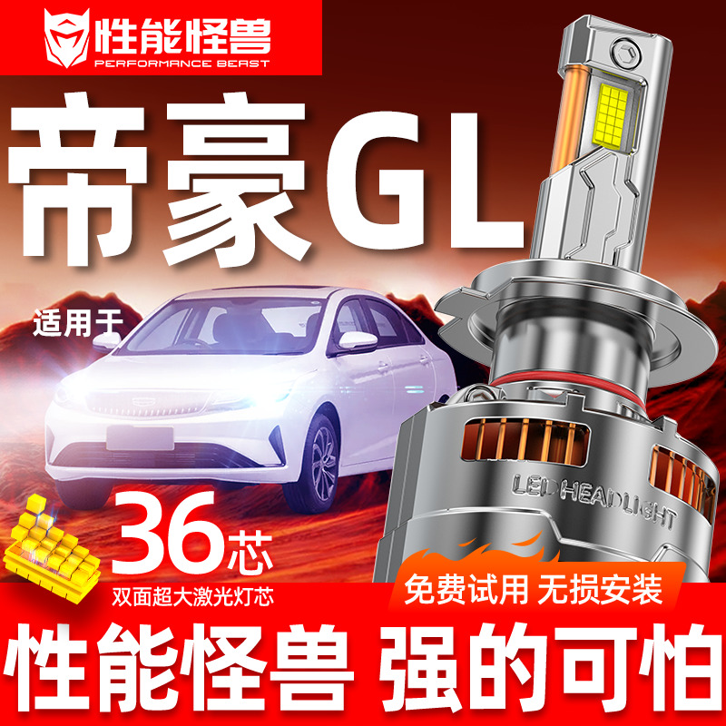 【帝豪GL专用LED大灯】超亮聚光
