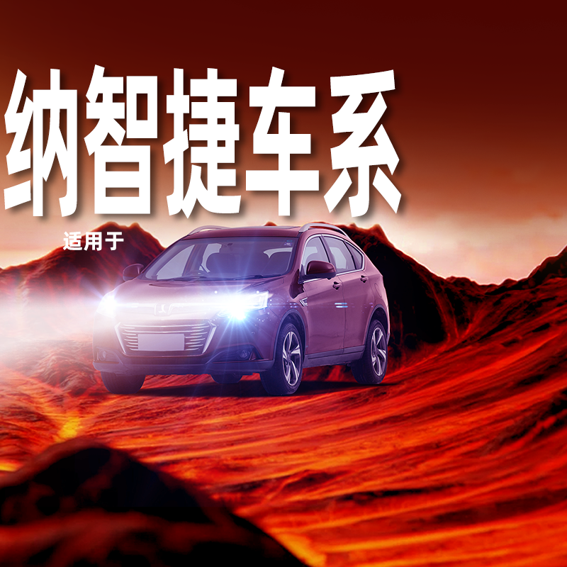 【纳智捷专用LED大灯】超亮聚光
