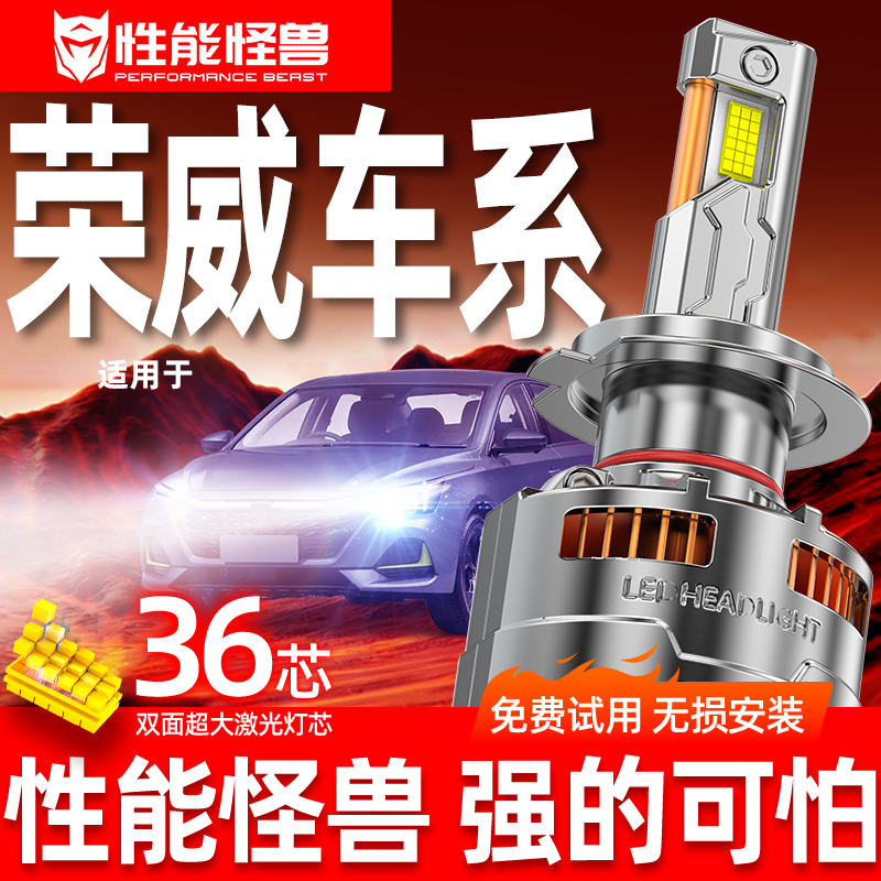 【荣威专用LED大灯】超亮聚光