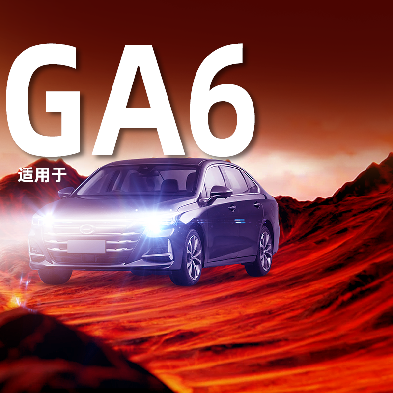 传祺GA6专用LED大灯传奇改装